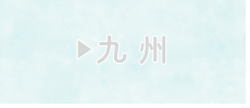 九州
