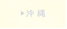 沖縄