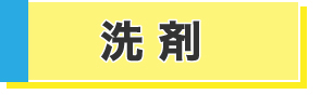 洗剤