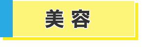 美容