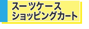 スーツケース