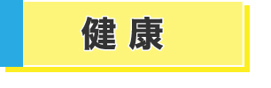 健康