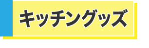キッチングッズ