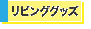 リビンググッズ