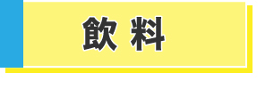飲料