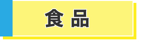 食品