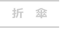 折傘