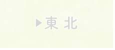 東北