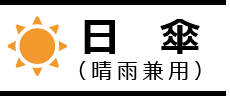 日傘