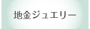 地金