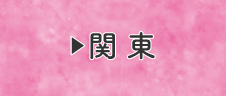 関東