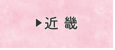 近畿
