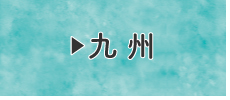 九州
