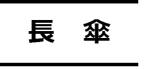 長傘