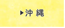沖縄