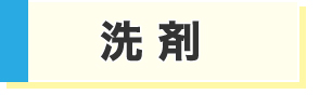 洗剤