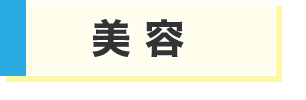 美容