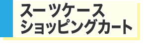 スーツケース