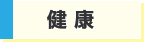 健康