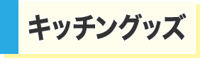 キッチングッズ