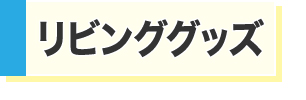 リビンググッズ