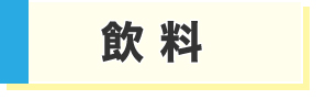 飲料