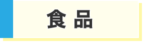 食品