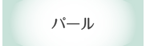 パール