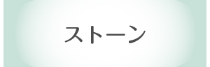 ストーン