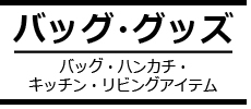 バッグ・グッズ