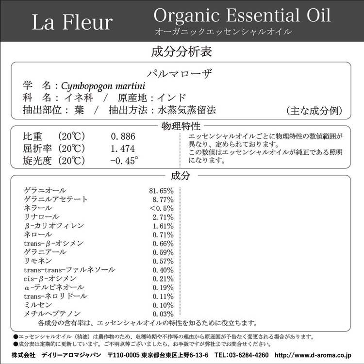 ラ・フルール オーガニック エッセンシャルオイル パルマローザ 2ml パルマローザ