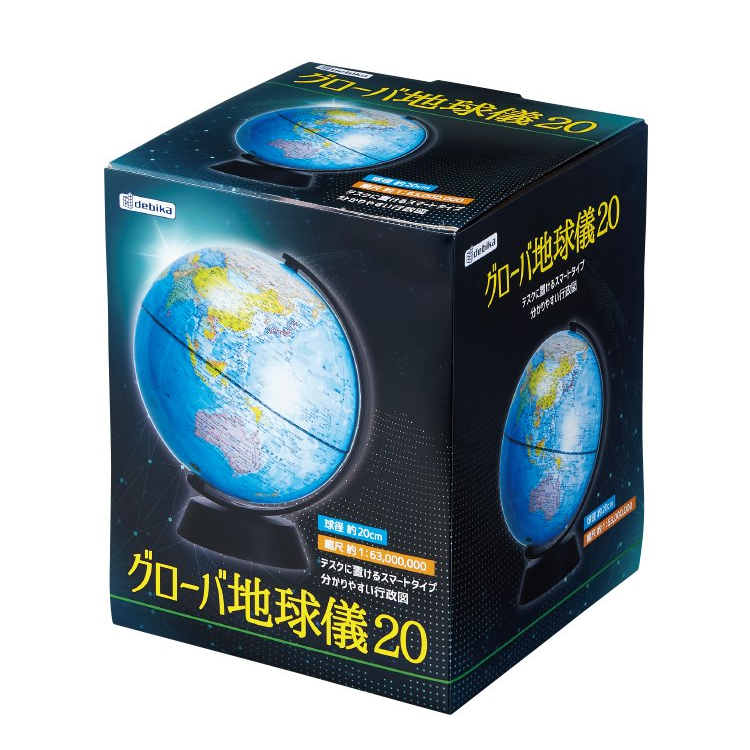 debika デビカ グローバ地球儀20