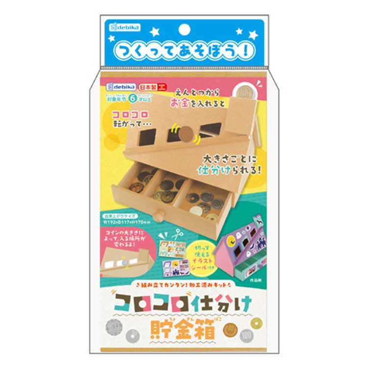 コロコロ仕分け貯金箱: ビジター表示商品｜ファンビ寺内ネットストア