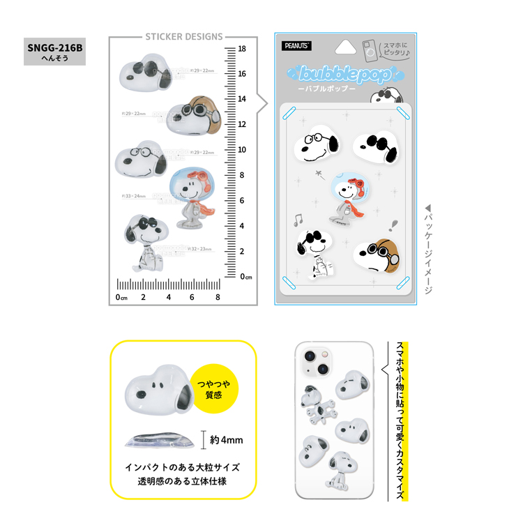 バブルポップ ステッカー ピーナッツ へんそう(2月下旬発売予定) ピーナッツ へんそう