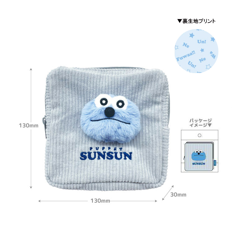 パペットスンスン ぬいぐるみ付きポーチ スンスン(6月下旬入荷予定) スンスン ポーチ