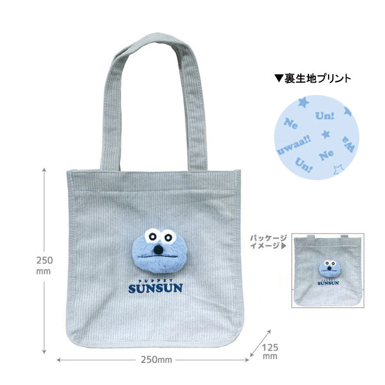 パペットスンスン もふもふトートバッグ スンスン(6月下旬入荷予定) スンスン トートバッグ