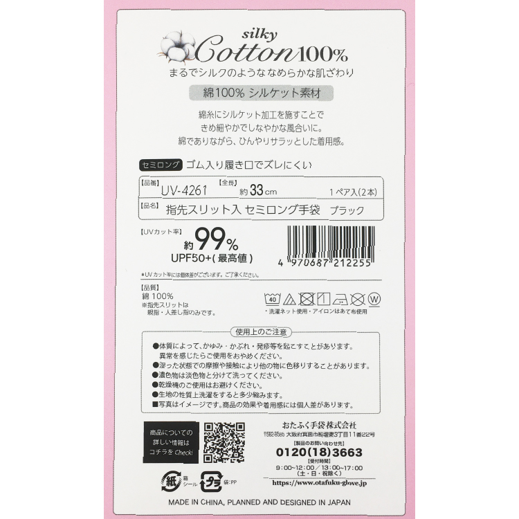 【おたふく手袋】silky Cotton100% UVカット セミロング手袋 指先スリット入 指先スリット入 セミロング
