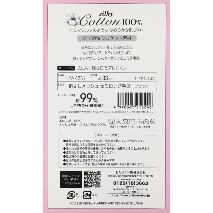 【おたふく手袋】silky Cotton100% UVカット セミロング手袋 指なし内側メッシュ 指なし内側メッシュ セミロング
