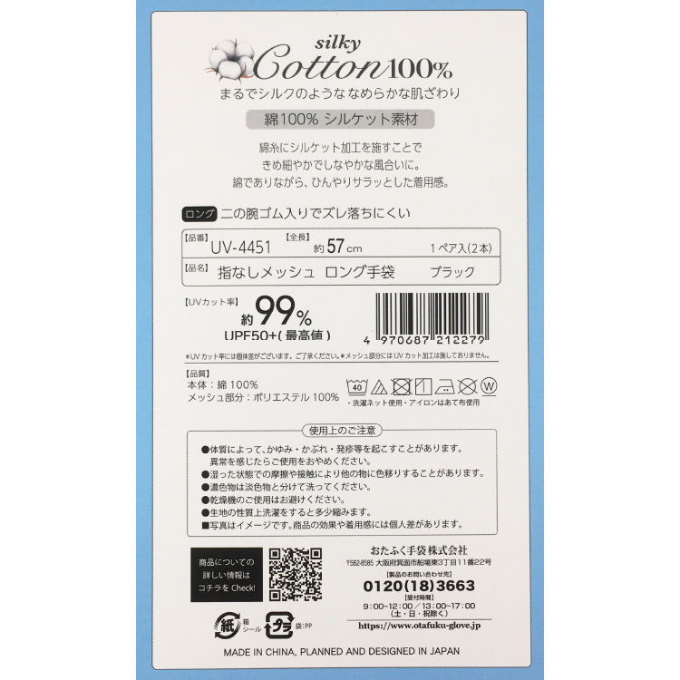 【おたふく手袋】silky Cotton100% UVカット ロング手袋 指なし内側メッシュ 指なし内側メッシュ ロング