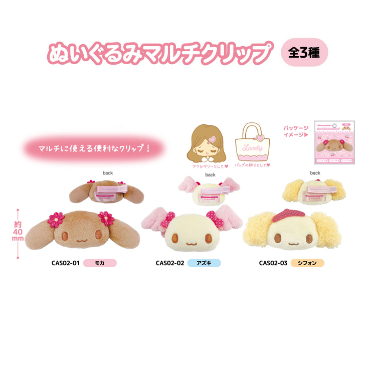 シナモエンジェルス ぬいぐるみマルチクリップ (アズキ)（9月下旬入荷