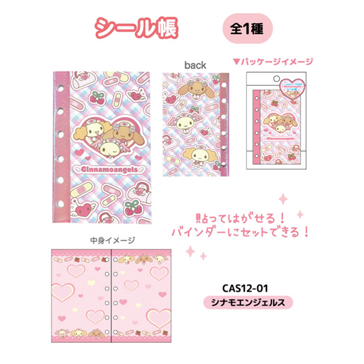 シナモエンジェルス シール帳(9月下旬入荷予定)