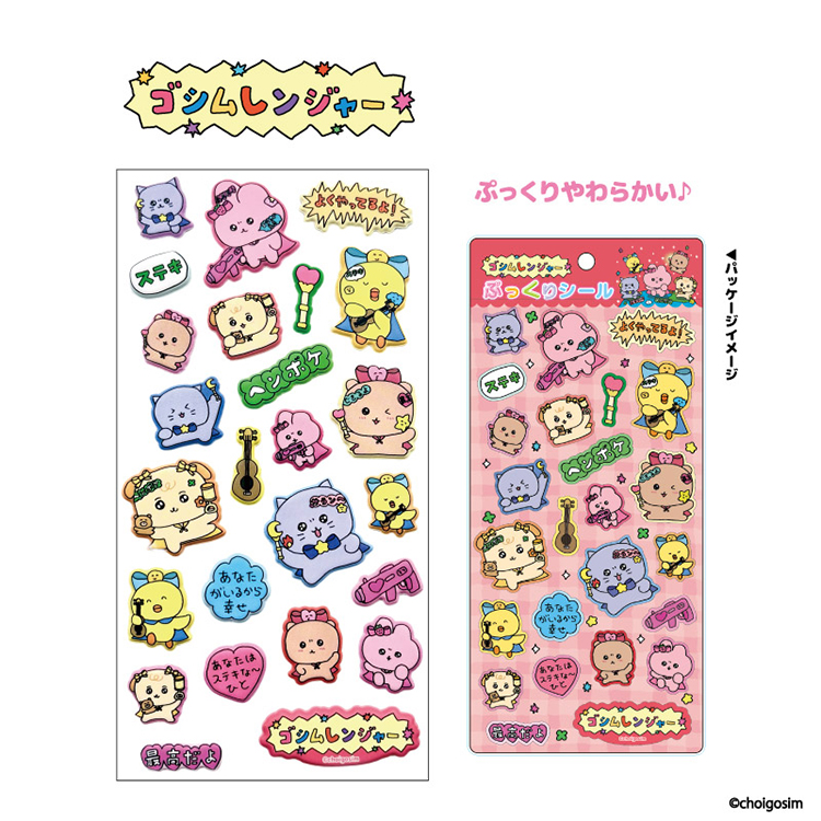 チェゴシム(ゴシムレンジヤー)ぷっくりシール B(11月下旬入荷予定) B ぷっくりシール