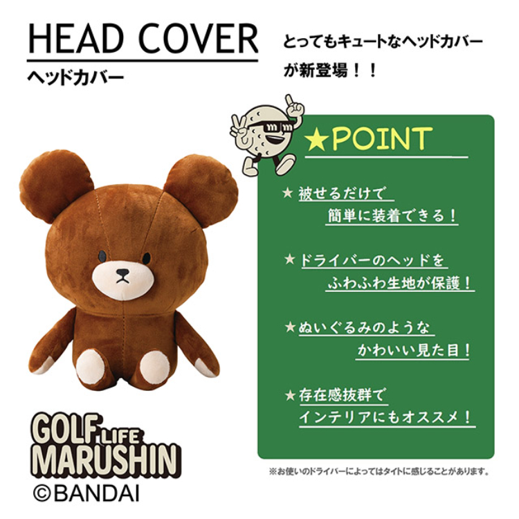 くまのがっこう ジャッキー ぬいぐるみドライバーヘッドカバー くまのがっこう ジャッキー