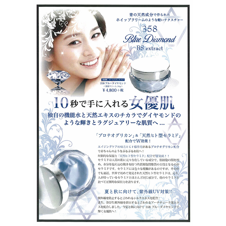 358 ブルーダイヤモンド美容クリーム Blue Diamond BS extract ...