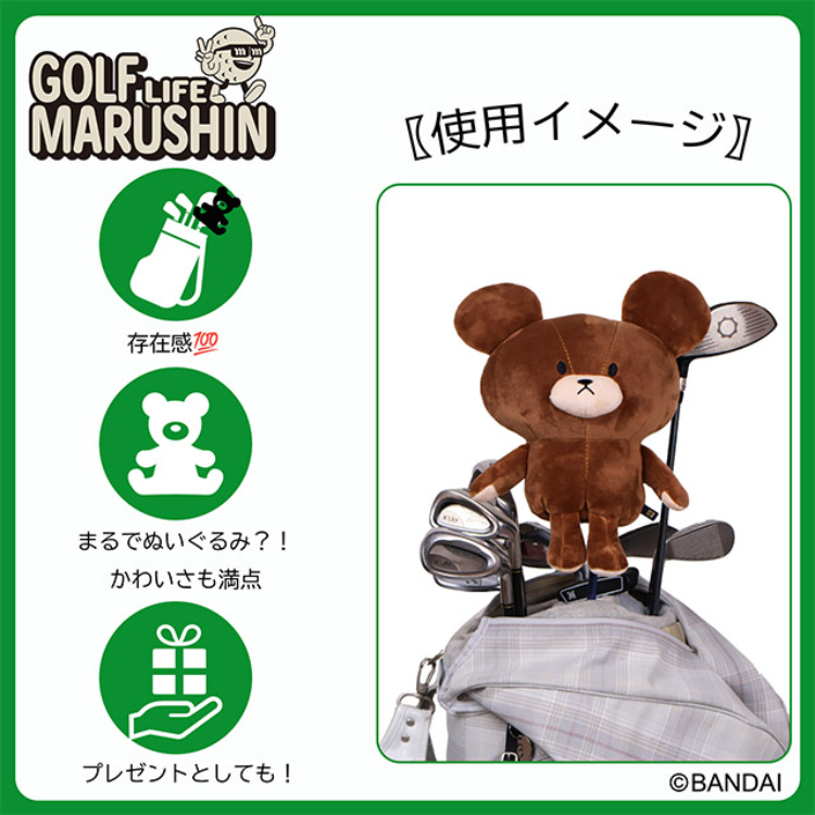 くまのがっこう ジャッキー ぬいぐるみドライバーヘッドカバー くまのがっこう ジャッキー