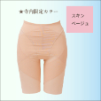 スキンベージュ(寺内オリジナルカラー)