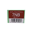 7NBナチュラルブラウン 明度7