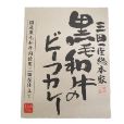 黒毛和牛のビーフカレー
