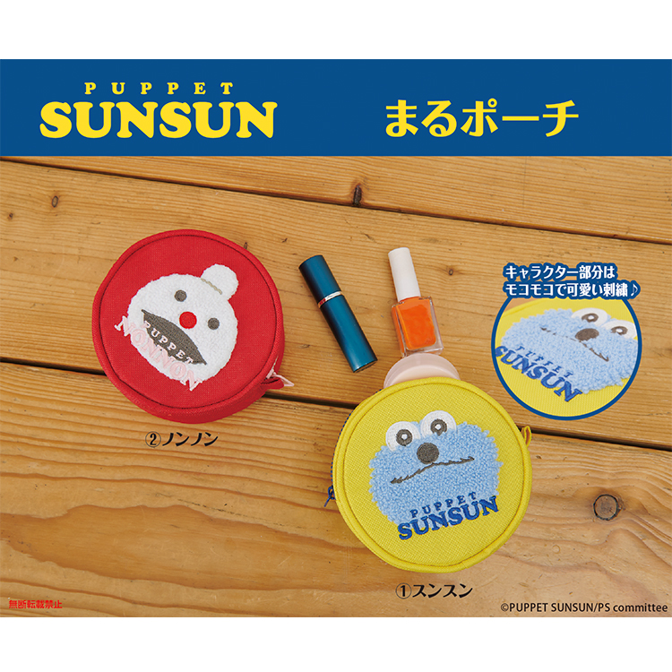 パペットスンスン まるポーチ スンスン(6月下旬発売予定) スンスン
