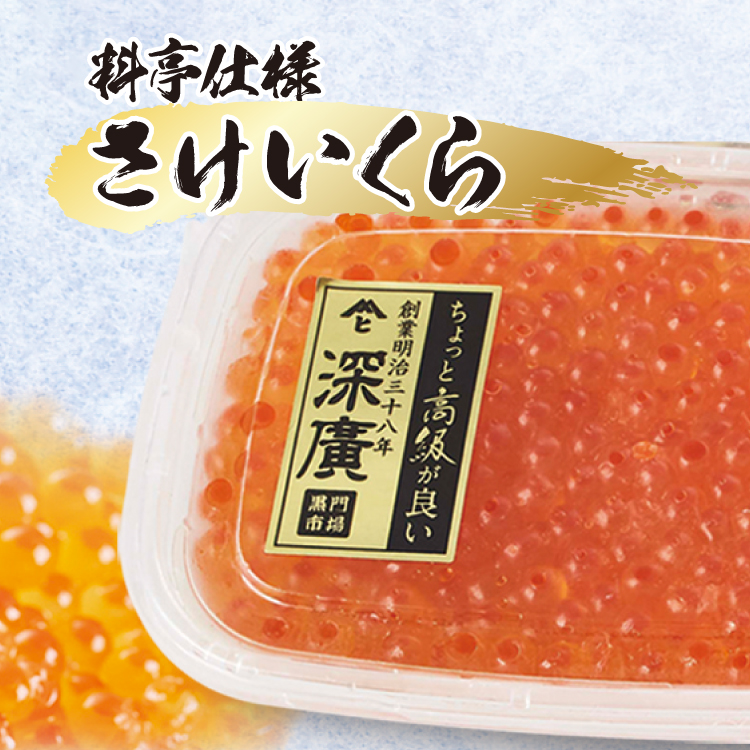 (深廣)料亭仕様さけいくら